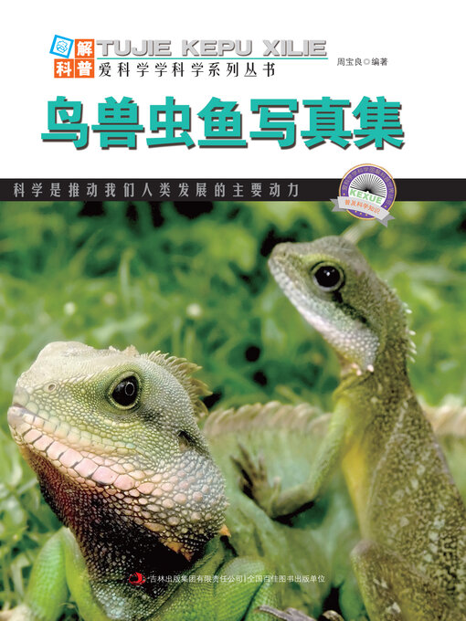 Cover image for 鸟兽虫鱼写真集